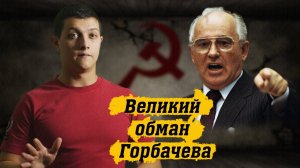 Великий ОБМАН Горбачева (Михаил Советский)