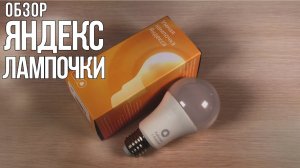 Обзор Яндекс лампочки / Умный дом с Яндекс Алисой