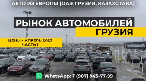 Рынок автомобилей Грузия / Auto market Georgia. Обзор автомобилей. Цены на автомобили - Апрель 2023