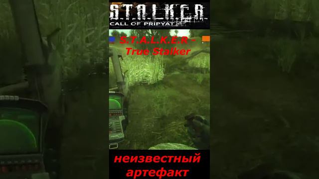 #shorts #S.T.A.L.K.E.R #НАРЕЗКА # ПРИКОЛ # неизвестный артефакт