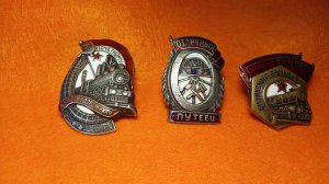 В продаже: Знак "ПОЧЁТНОМУ ЖЕЛЕЗНОДОРОЖНИКУ", "УДАРНИКУ СТАЛИНСКОГО ПРИЗЫВА" И "ОТЛИЧНЫЙ ПУТЕЕЦ"