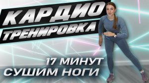 Кардио тренировка 17 минут | Сушим ноги