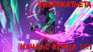 Cyberpunk 2077 gameplay/ кибер котлета начало конца №1.mp4