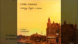 Напои меня водой - Гарик Сукачев