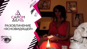 Только для богатых: разоблачение элитной "ясновидящей". На самом деле. Выпуск от 07.09.2021