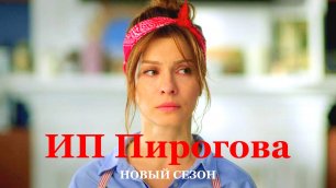 Сериал ИП ПИРОГОВА - 4 (13 серий; премьера: 7 июня 2022 - START) трейлер 2022