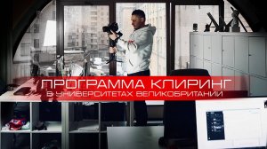 Как работает программа клиринг в университетах Великобритании?