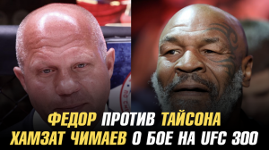 Федор Емельяненко против Майка Тайсона / Хамзат Чимаев о бое на UFC 300