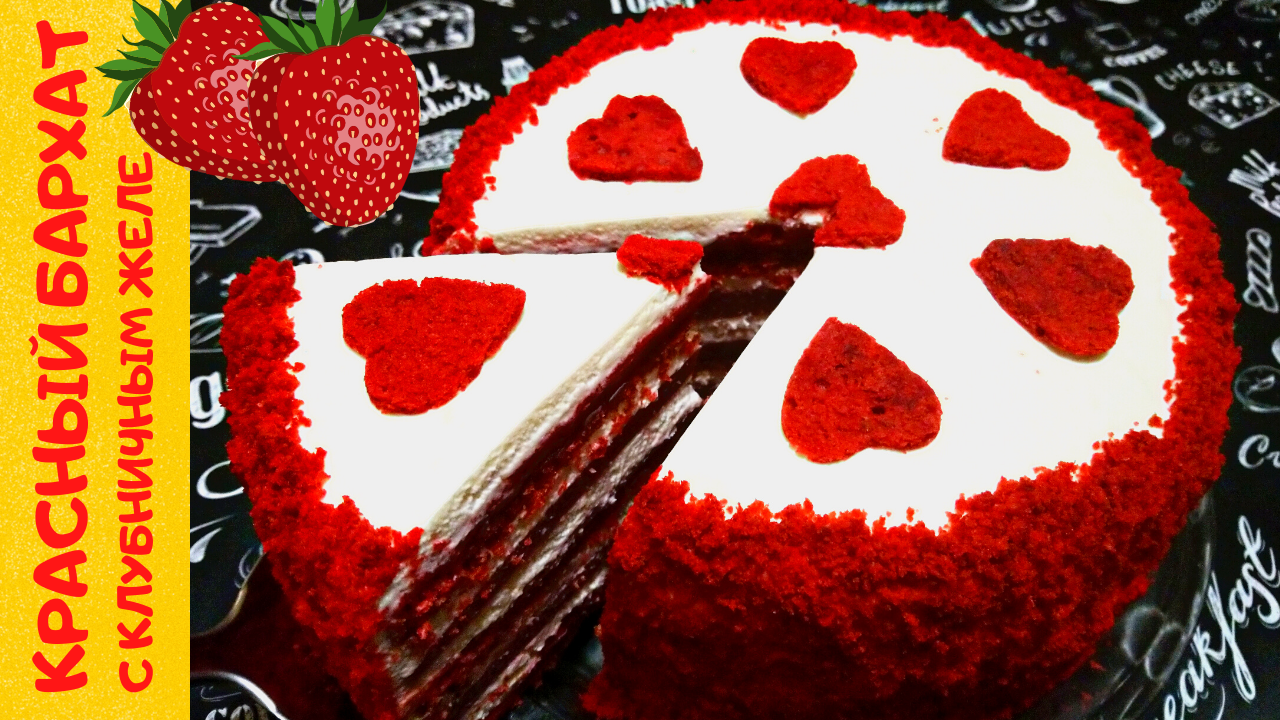 ТОРТ КРАСНЫЙ БАРХАТ С КЛУБНИЧНОЙ НАЧИНКОЙ / Шикарный торт на День святого Валентина