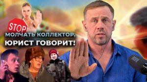 КОЛЛЕКТОРСКАЯ ПОВИННОСТЬ ВО ВСЕЙ КРАСЕ!| БАНКРОТСТВО | Кузнецов | Аллиам