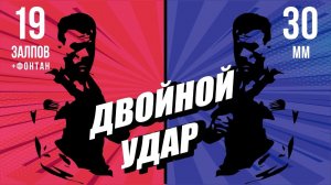 фейерверк ДВОЙНОЙ УДАР 19 залпов + фонтан