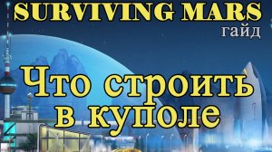 Что строить в куполе в Surviving Mars!!! Surviving Mars гайд