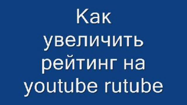 Как увеличить рейтинг на rutube