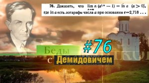 #76 Номер 76 из Демидовича | Число e
