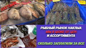 Рыбный рынок Наклыа в Паттайе.Мы в шоке от цен и ассортимента.Сколько заплатили за все.