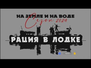 Рация в лодке. Кому надо. Сертификация. Штрафы #наземлеинаводе  #связь