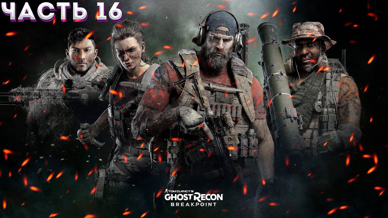 GHOST RECON: Breakpoint (Vulkan) ➤ Прохождение На Харде ЧАСТЬ:16 (СЮЖЕТ)