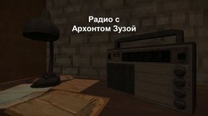 Радио с Архонтом Зузой