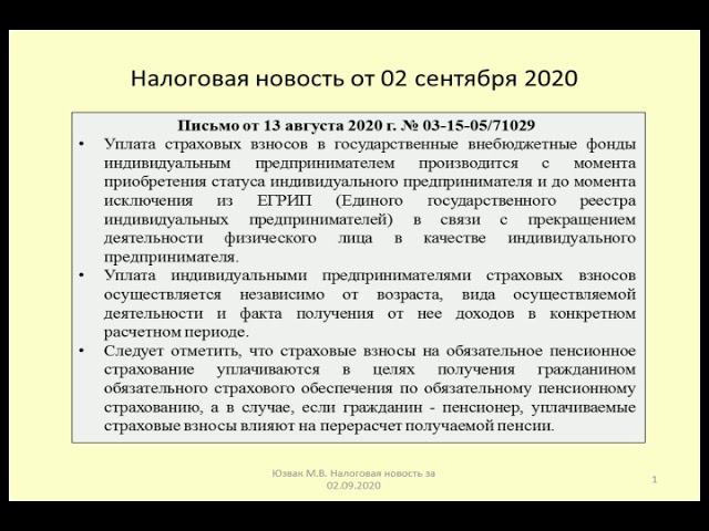 02092020 Налоговая новость об уплате страховых взносов предпринимателем-пенсионером