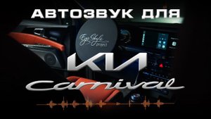 KIA Carnival | Новая аудиосистема