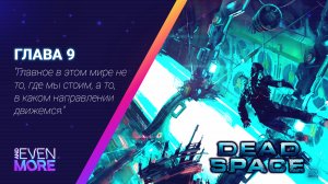 Главное выжить USG «Ишимура»! ▶ Dead Space 2: Chapter 9 Gameplay PC