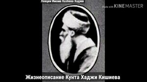 Жизнеописание Кунта Хаджи Кишиева