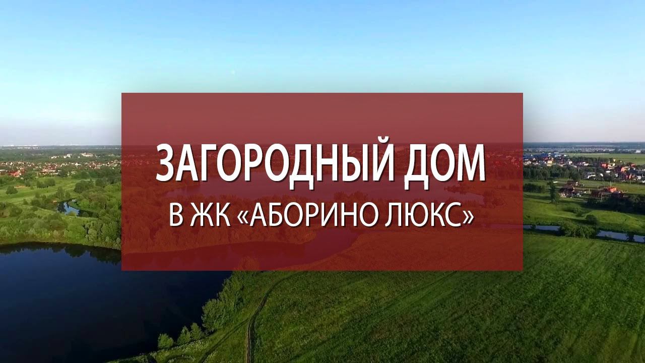 ЖК Аборино Люкс | Дом купить недорого | Охраняемый коттеджный поселок