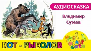 КОТ РЫБОЛОВ / Владимир Сутеев / АУДИОСКАЗКА для детей онлайн /СМОТРЕТЬ СКАЗКИ