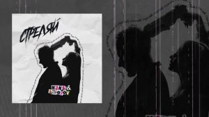 NANSI & SIDOROV - Стреляй (Официальная премьера трека)