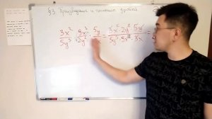 8кл. Алгебра. §3. Произведение и частное дробей. 5. Произведение и возведение в степень. 6. Частное