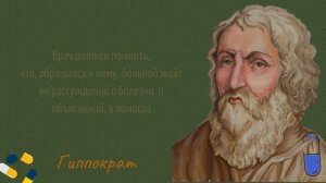 Гиппократ: отец медицины и мудрец всех времен. Цитаты, которые актуальны и сегодня