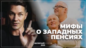 Мифы о западных пенсиях.