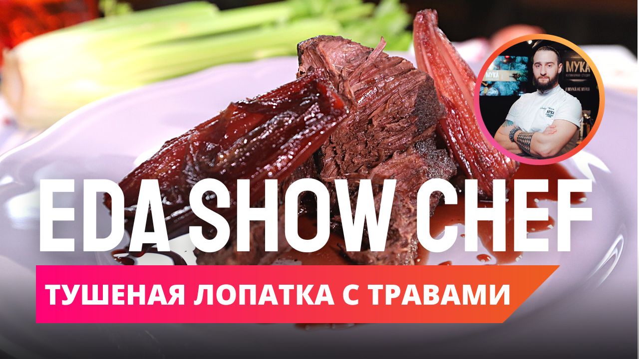 Тушеная лопатка с травами | Eda Show Chef