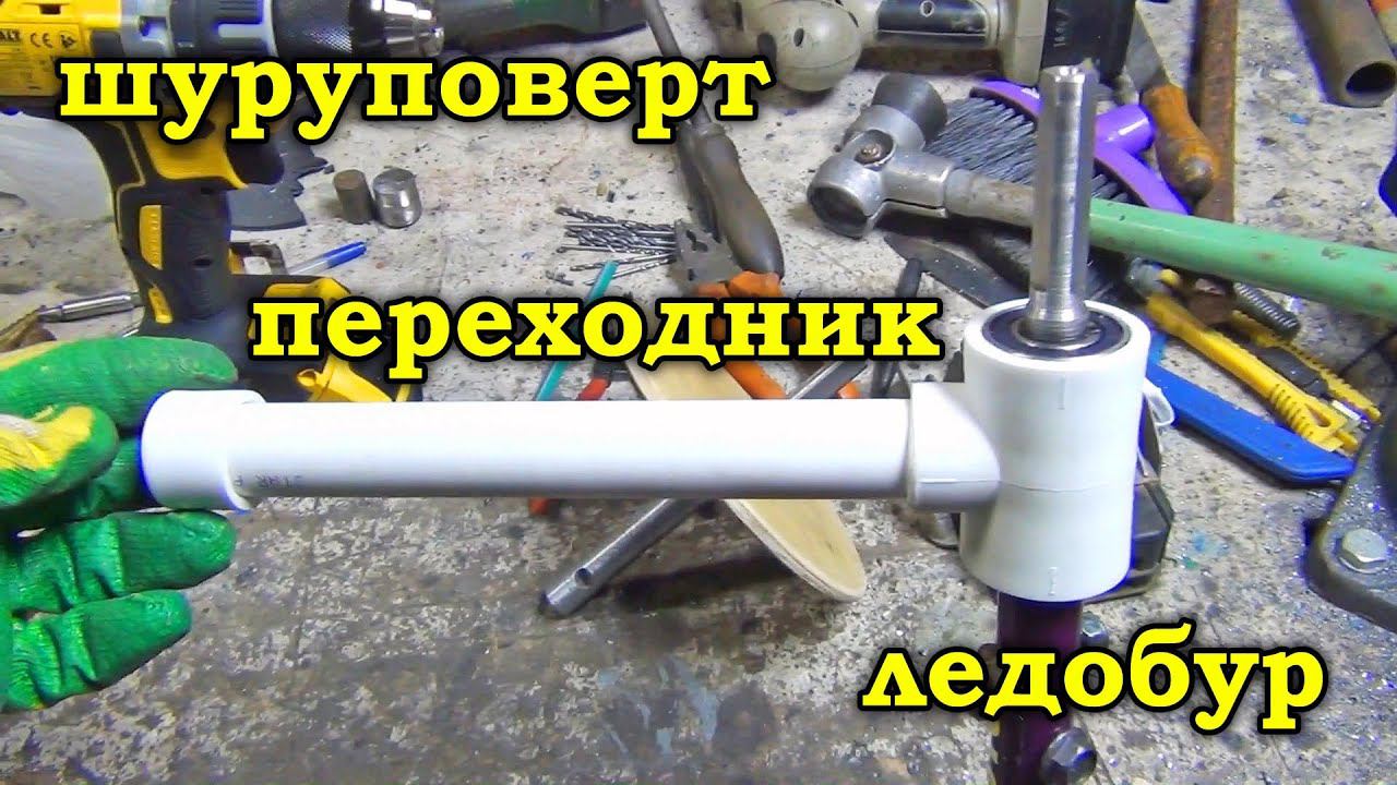 Переходник адаптер для ледобура и шуруповерта. Адаптер переходник для шнека. смотреть онлайн