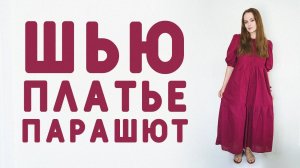 ШВЕЙНЫЙ ВЛОГ: ШЬЮ ПЛАТЬЕ ПАРАШЮТ ПО ГОТОВОЙ ВЫКРОЙКЕ