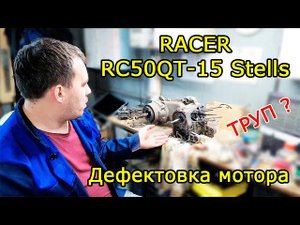 Скутер Racer Stells RC50QT-15. Дефектовка мотора 139QMB