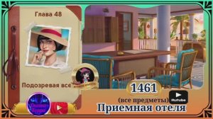 Сцена 1461 June's journey на русском.