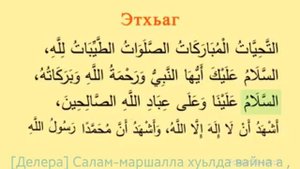 Аттахият с переводом на чеченский язык .