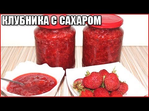 КЛУБНИКА ПРОТЕРТАЯ С САХАРОМ НА ЗИМУ