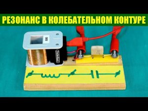 Резонанс в колебательном контуре