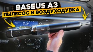 Мощный беспроводной автомобильный пылесос BASEUS A3 ? обзор и тест