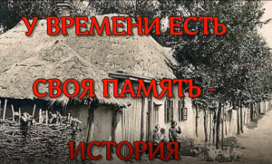 У времени есть своя память - история