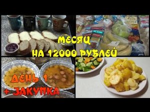 ПИТАЕМСЯ МЕСЯЦ НА 12 000 рублей семьёй из 4-х человек. 1 ДЕНЬ_ БЫСТРОСУП_ЗАКУПКА В МАГНИТЕ. СЕНТЯБРЬ