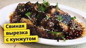 Свиная вырезка с кунжутом