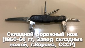 Складной дорожный нож (1950-60 гг, Завод складных ножей, г.Ворсма, СССР). Клеймо СН. Обзор.