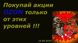 Технический анализ акции ОЗОН. Стоит ли покупать OZON сейчас? Обзор на 15.06.2024.