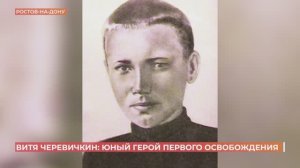 Витя Черевичкин: юный герой первого освобождения Ростова