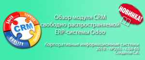 Обзор модуля CRM свободно распространяемой ERP-системы Odoo (анонс статьи)