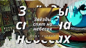 [Поп музыка] Дима Лапкин - Звёзды спят на небесах (Official Music Visualizer)