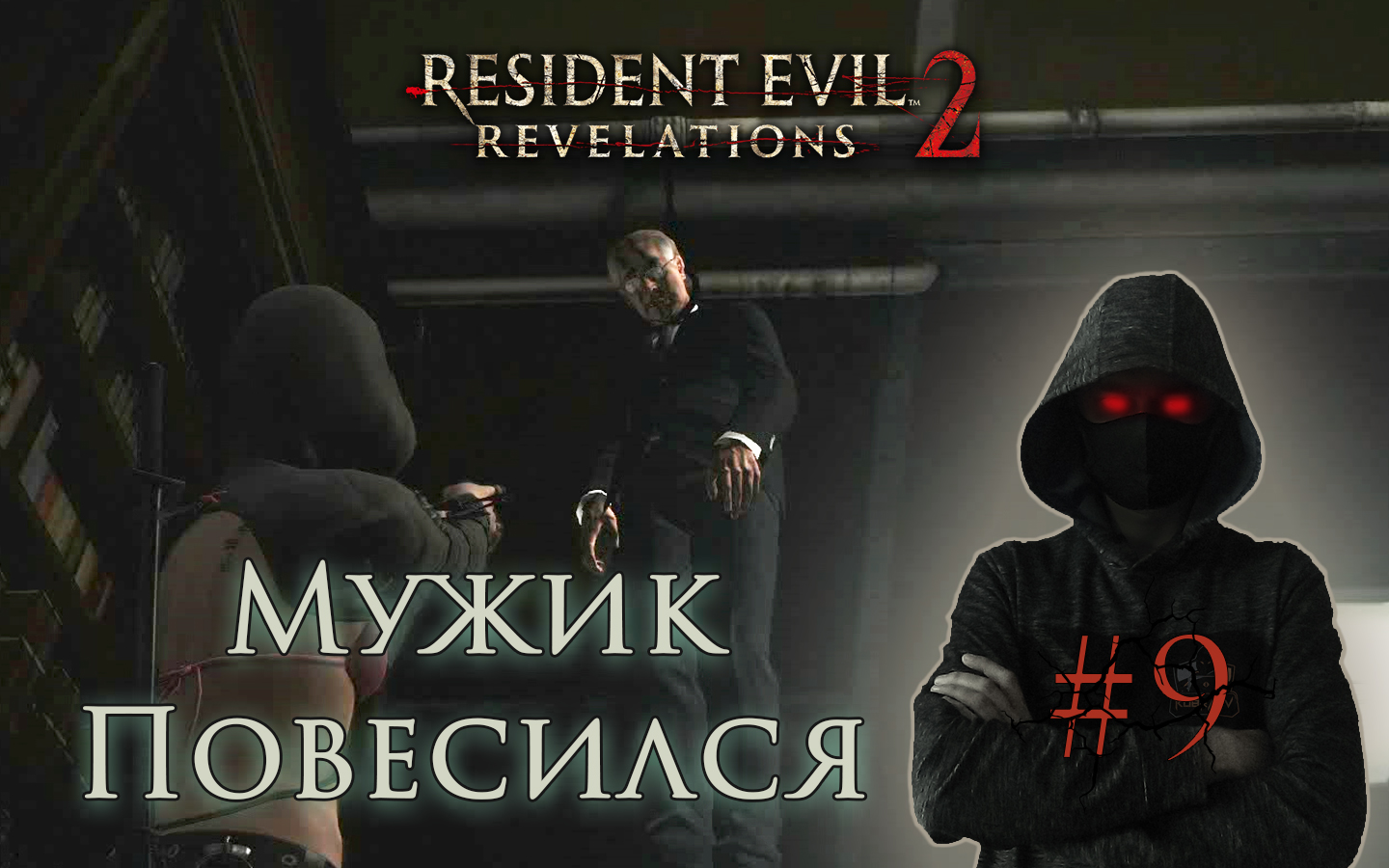 Resident Evil - Revelations 2 #9 ► ТЯЖОЛЫЕ БУДНИ